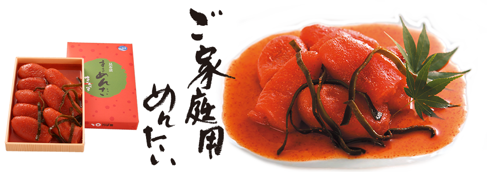 ご家庭用めんたい