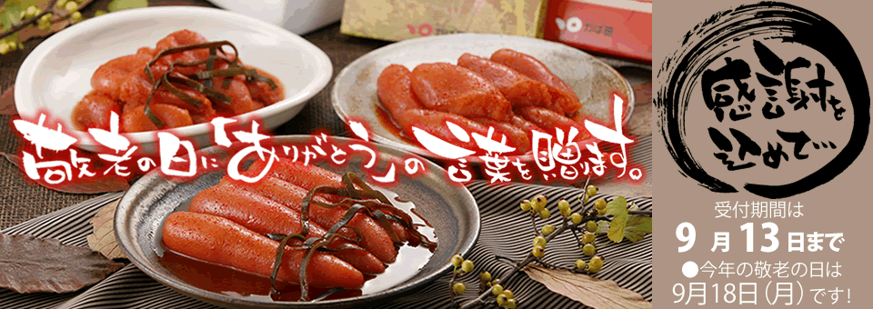 敬老の日