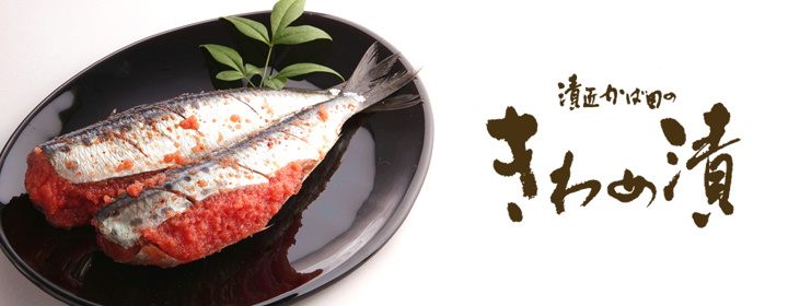 きわめ漬