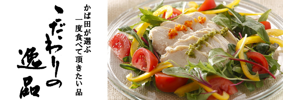 こだわりの逸品