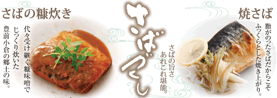 さばづくし