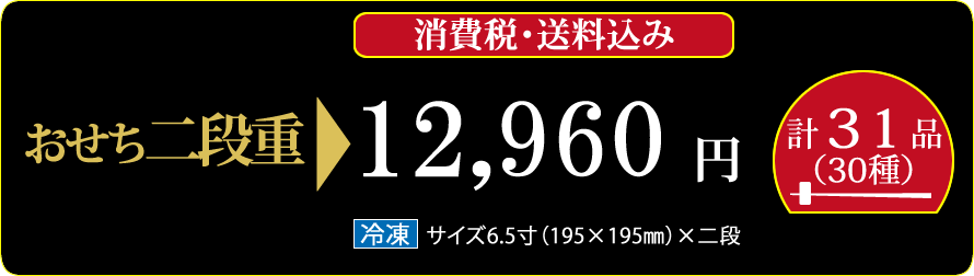 早割/新春予約/かば田のおせち二段重/送料込み/31品・30種・2～3人前/お節・御節/6.5寸/同梱不可/熨斗不可/包装不可/手提不可 かば田 めんたい倶楽部