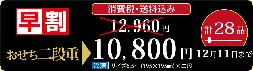 早割/新春予約/かば田のおせち二段重/送料込み/28品・2～3人前/お節