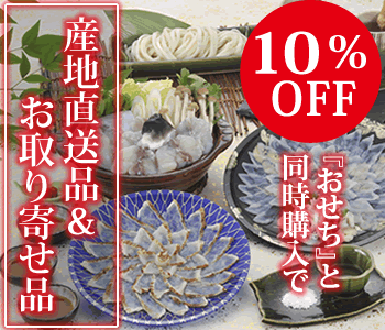 産地直送品 おせちと同時購入で10％OFF 