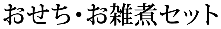 かば田のおせち・お雑煮セット